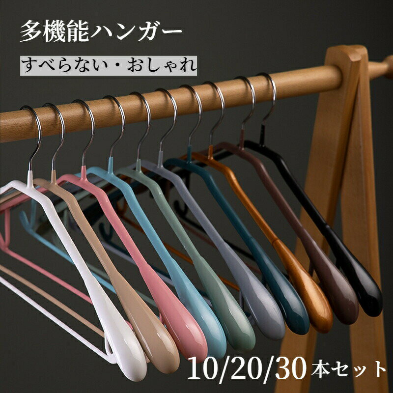 Rakuten - ジャケットハンガー コートハンガー おしゃれ 跡がつかない クローゼット 物干しハンガー 洗濯ハンガー すべらない 滑らない 多機能ハンガー 防錆 省スペース 収納 コート掛け 壁掛け