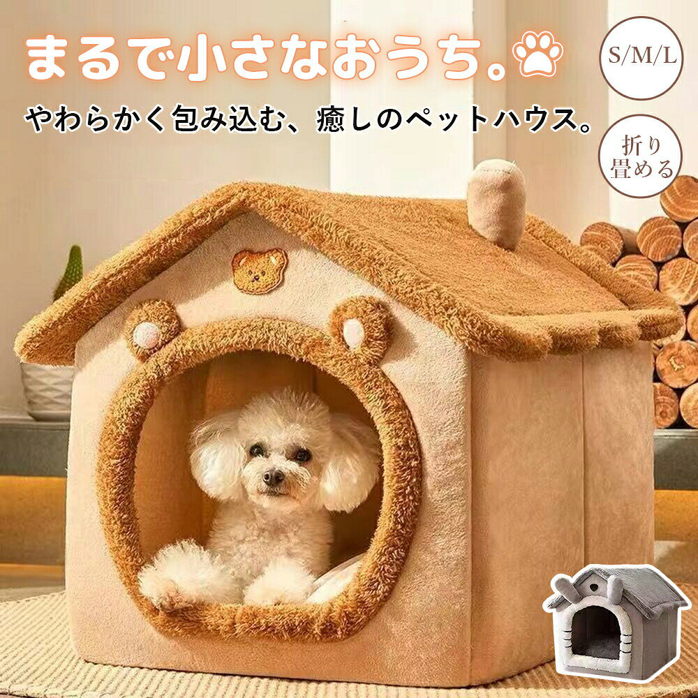 Rakuten - ペット ハウス ペットハウス ドーム型 犬 室内 クマ耳 かわいい 冬 折りたたみ ペットベッド 猫 犬用 あったか 暖かい ふかふか 屋内 保温 防寒 いぬ 滑り止め 通年