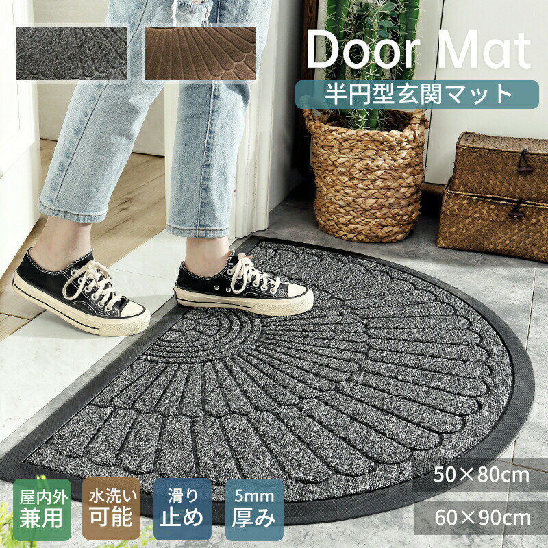 Rakuten - 玄関マット 屋外 室内 泥落とし エントランスマット おしゃれ 半円形 北欧 シンプル ドアマット 大きいサイズ 汚れ防止 マンション 廊下敷き 屋 泥落としマット 一人暮らし インテリア