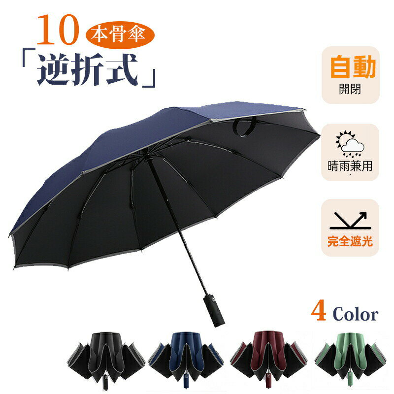 Rakuten - 逆折り 折りたたみ傘 10本骨 晴雨兼用 完全遮光 雨傘 日傘 逆さ傘 軽量 軽い 遮光率100% ワンタッチ 自動開閉 UVカット 紫外線カット UPF50+ オールシーズン 日焼け防止 遮熱 遮光