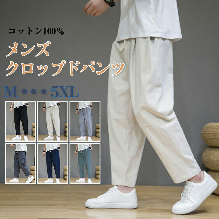 Rakuten - クロップドパンツ ズボン サルエルパンツ メンズ ドローストリング 9分丈 7分丈 ひざ下 スラックス ポケット コットン 綿 ストレッチ ゆったり ボ オシャレ 涼しい 大きいサイズ