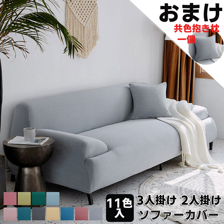 Rakuten - 抱き枕カバーおまけ 全11色 ソファーカバー 2人掛け 3人掛け 肘付き ソファカバー ストレッチ 肘あり マルチカバー カウチカバー 滑り止め 無地 伸縮 お洒落 洗える 洗濯可能