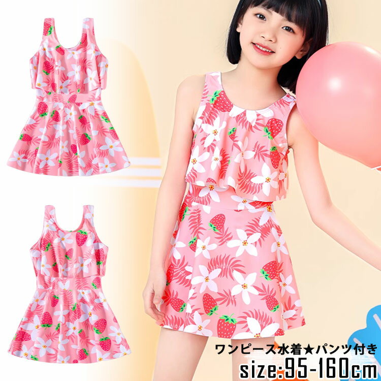 Rakuten - キッズ水着 女の子 ワンピース 水着 パンツ付き 2点セット ジュニア水着 95 100 110 120 130 140 150 160 みずぎ 女児 小学 女子 セパレート