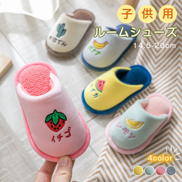 Rakuten - ルームシューズ 子供スリッパ キッズスリッパ キッズ もこもこ ふわふわ 上履き あったか 肌触り良い 秋冬 室内履き 誕生日 男の子 女の子 イチゴ レモン スイカ バナナ 軽 子供靴 防寒