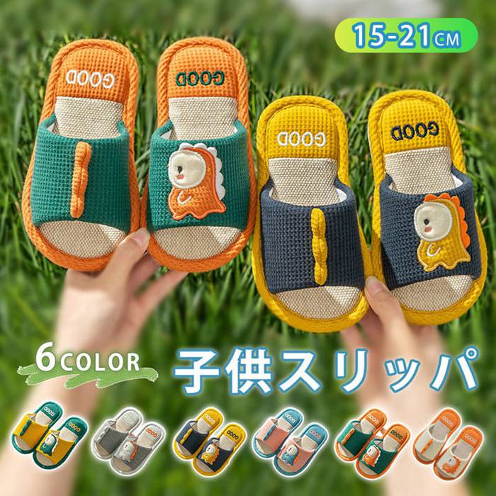 Rakuten - スリッパ 子供 綿麻スリッパ 恐竜の柄 女の子 男の子 室内 春 夏 秋用 恐竜 キッズ ルームシューズ 洗える 疲れない 子ども かわいい おしゃれ 室内履き 17cm 16cm 15cm