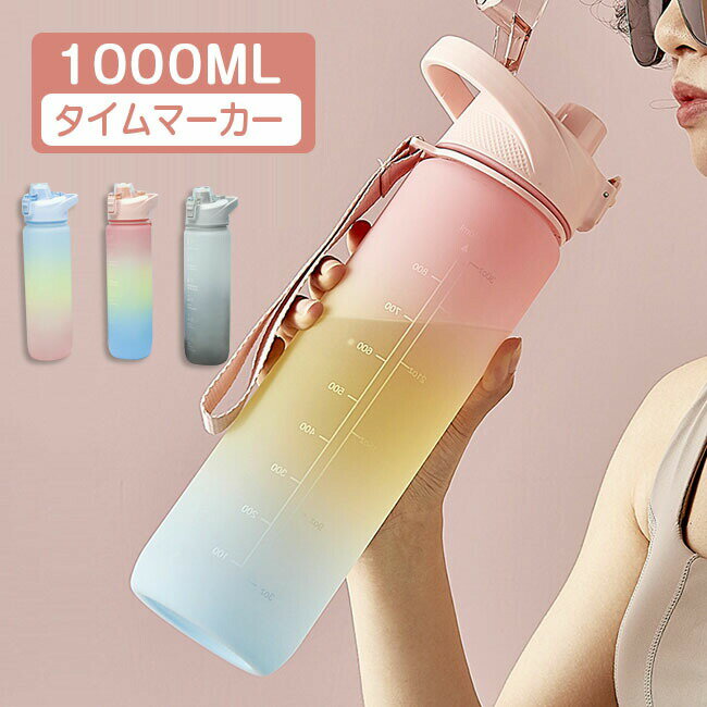 Rakuten - 水筒 1リットル ウォーターボトル 夏 1L 目盛り付き スポーツボトル タイムマーカー 携帯便利 子供 キッズ 目盛り 大容量 ワンタッチ 漏れない 軽量 直飲み グラデーショ 女の子 中学生