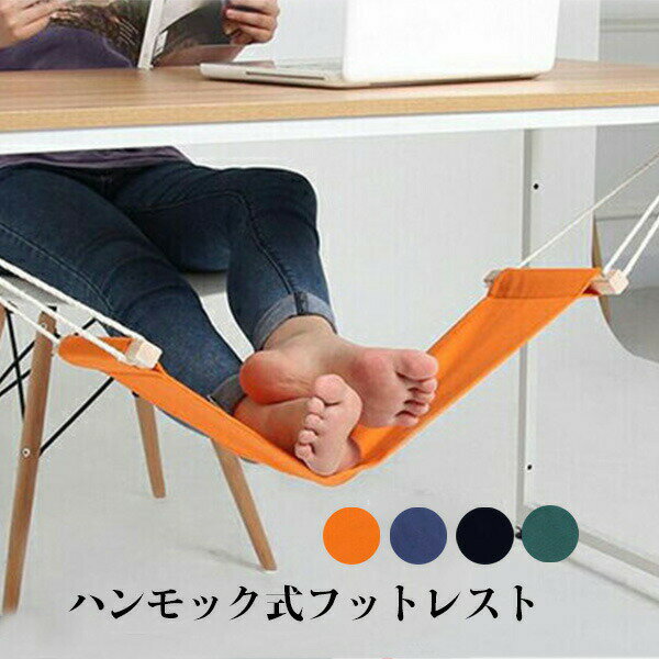 Rakuten - ハンモック式フットレスト 足置き自宅 取付簡単 机 デスク サラリーマンプレゼント 足休め 足乗せ 足休息 足置き らくらく 足 部屋 オフィス ハンモック