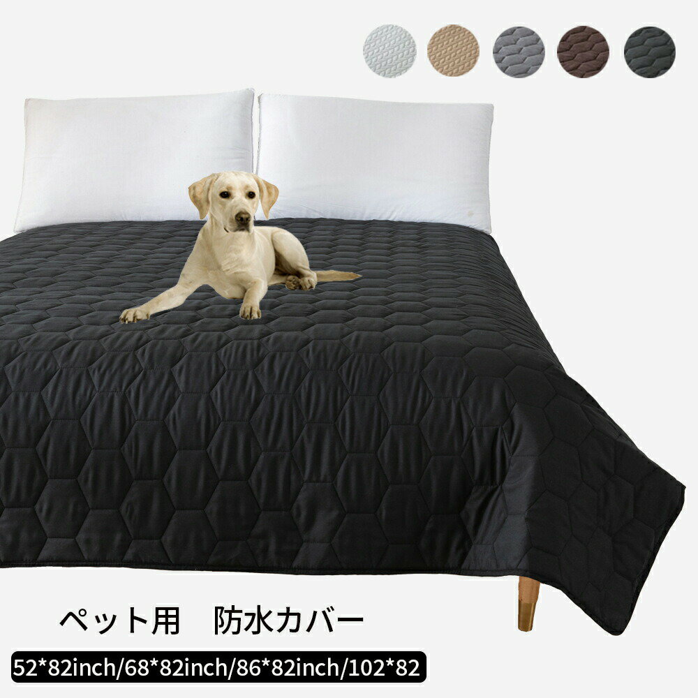 Rakuten - ペット 防水マット 犬 防水シーツ 猫 防水カバー マット ベッドカバー 防水マルチカバー 防水シート 粗末対策 中型犬 大型犬 おしっこマット ペットマット ベ ソファー ベッド