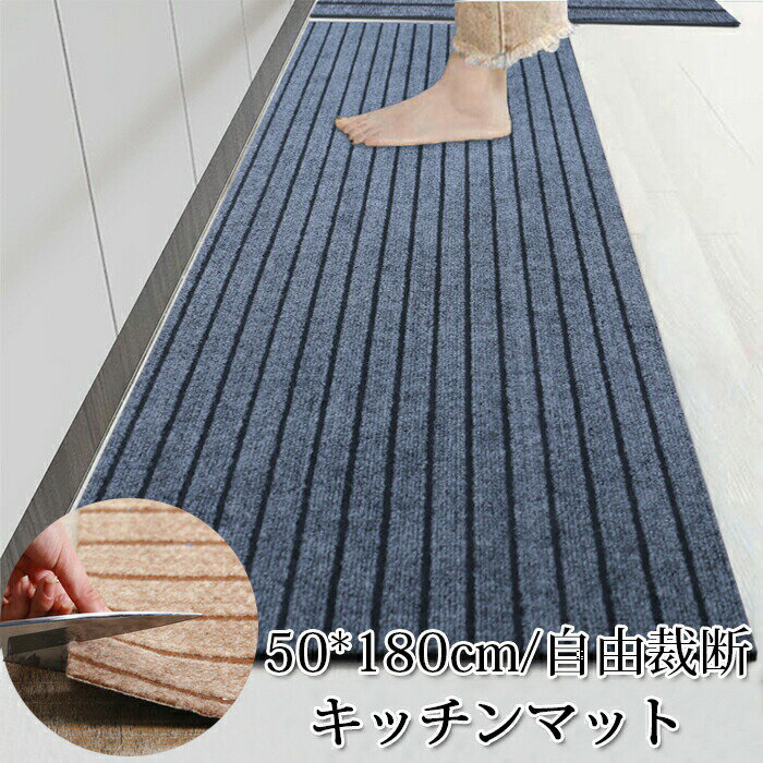 Rakuten - キッチンマット 50x180cm 自由裁断 ラグマット マット カーペット 滑り止め加工 吸水 ずれない 台所マット オールシーズン可 洗える 台所用品 オフィス 玄関 寝室