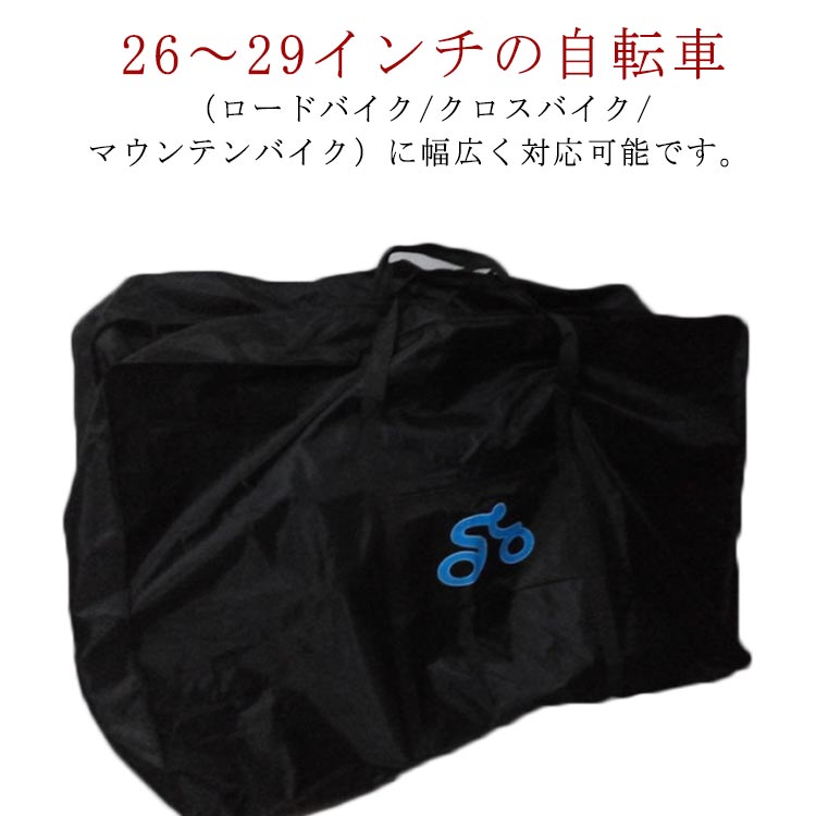 ゴモジの＼P20倍！／輪行バッグ;26〜29インチ対応折りたたみ自転車輪行袋収納バッグサイクリングツーリング130x25x82cm｜アングル2