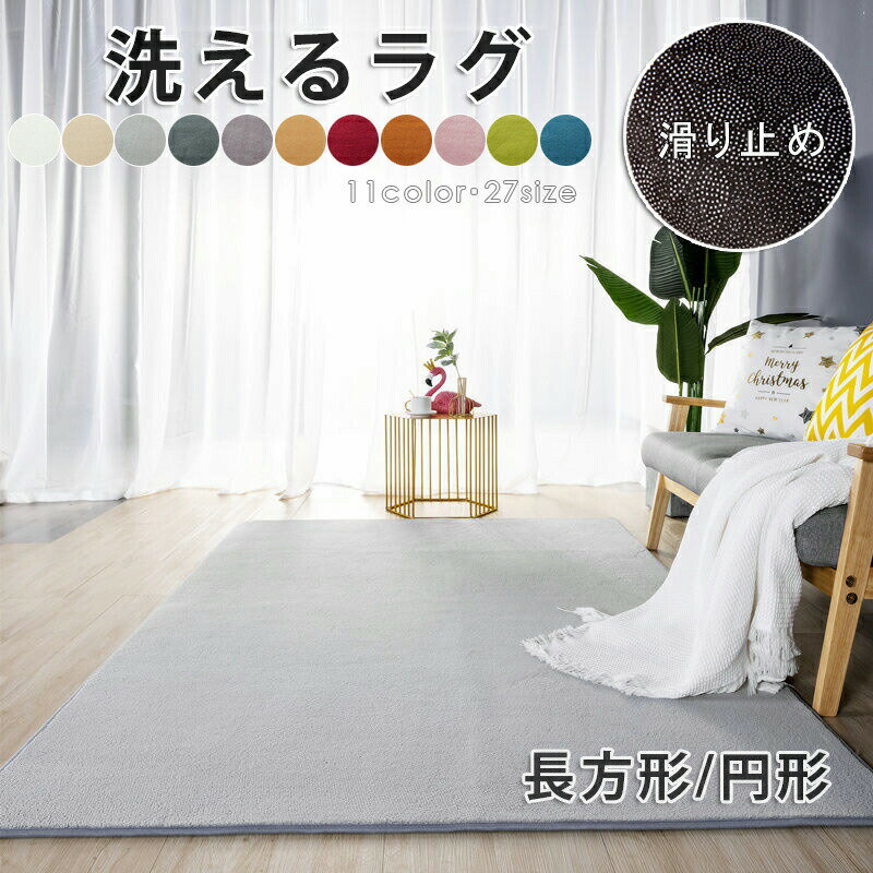 Rakuten - ラグ 洗える ラグマット マット 北欧 軽量 滑り止め付 ラグマットラグカーペット 防音 マイクロファイバー 円形 長方形 正方形 インテリア お ホットカーペット ウォッシャブル