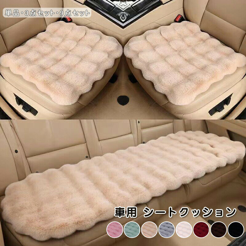 乐天商城 - シートクッション 椅子用 車用カーシートクッション 単品 3点セットラビットファー オフィス カークッション カー用品 カーインテリア 車内用 車 便利 取付簡単 軽自動車 運転席