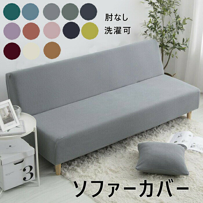 商品詳細商品内容ソファーカバー商品特徴1.優れたストレッチ性のいいカバーソファにぴったりフィットするソファカバーです。優れたストレッチ性で、お手持ちのソファにもぴったりフィットします。2.簡単着脱、手間なくリフレッシュ女性の力でも楽々!伸びる素材だから、ソファの形状にぴったりフィット。サッとソファにかぶせるだけなので、模様替えもラクラク!3.触り心地がいい生地はフワフワ滑らない感じで肌触りは気持ちいい〜サラッと軽い触り心地で、一年中快適に過ごせます。4.水洗い可能でいつも清潔に汚れを気にしないで使えてください。ソファに汚してしまったら大変。ソファーカバーをしておけば、汚れてしまっても洗えます。洗濯機で丸洗いできるので、いつでも清潔を保てます。仕様◆【商品説明】◆【素材】ポリエステル、ポリウレタン◆【サイズ】Sサイズ:長さ約140-160cm、幅約90-105cmMサイズ:長さ約160-190cm、幅約90-105cmLサイズ:長さ約180-200cm、幅約105-110cmご購入頂く前に、ご自宅のソファーサイズを先にご測量ください。◆【商品内容】ソファーカバーのみ商品について:※サイズ表記は目安です。若干の誤差がある場合がございます。※洗濯の際は色落ちの可能性がありますので単品手洗いでお願いいたします。※製品によっては、生地の特性上、縮む場合がございますので※モデル着用写真は画面上のカラーと実物では、多少色味が異なって見える場合もございます。お客様が使用するパソコンのモニター設定や部屋の照明により多少、色の変化が感じられる場合がございます。※検品はしっかりしておりますが、糸始末が甘かったり、スレ汚れ等ある場合がございます。※発送上の状態によって商品がシワになる場合がございます。予めご了承くださいませ。発送について:※初期不良や弊社都合による著しい発送遅延などが発生した場合は、未使用の商品のみ到着日から7日以内にご連絡頂ければご返金 交換対応させて頂きます。※当店ではラッピングのサービスを行っておりません、ご了承くださいませ。メールについて:ソファカバー 2人 3人 4人掛け 肘付き ソファ カバー M L XL 伸びる ストレッチ 洗濯可 ソファー sofa リビング ダイニング 家具 伸縮 北欧 ソファー カバー 肘付き 肘なしソファーカバー ソファーカバー 1人掛け 2人掛け 3人掛け 4人掛け 伸縮 北欧 ソファー カバー ストレッチ 3人掛け用 肘つき 肘あり 兼用 カバー 可愛い 洗濯可 通気性 丸洗い 洗える カラーバリエーション いつでも清潔 グリーン チョコレート ブラック ホワイト レッド ブラウン イエロー ブルー 色豊富 ソファーカバー かけるだけ ソファーカバー 2人掛け 3人掛け 4人掛け 北欧風 カバー ソファカバー 肘付き 肘なし 肘あり ソファー ソファー 二人 三人 肘なし 伸縮 北欧 無地 縦横弾力 ストレッチ 一体型 無地 おしゃれ フィットタイプ 肘付き 滑り止め 柔らかい 伸縮素材伸び良く 四季適用 超便利 四季兼用 ソファー保護 肌触り良い キズ防止 爪研ぎ防止 ソファー保護カバー 犬猫対策 傷防止 爪とぎ防止 洗濯耐久性 清潔簡単 速乾性 四季兼用 【新生活応援】ソファーベッドカバー ソファー カバー A B C D E F G H I J K L M 長さ約140-160cm 長さ約160-190cm 長さ約180-200cm