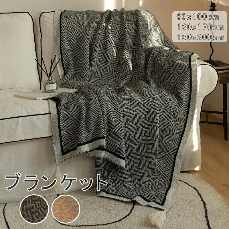 Rakuten - ブランケット おしゃれ マルチカバー 北欧 冬用 夏用 大判 ひざ掛け ソファー INS フリンジ インテリア ソファ ベッド ニット カバー シング カフェ風 ベットカバー 膝掛け