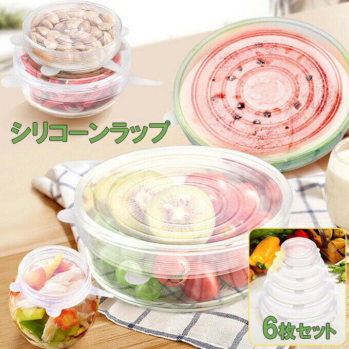 Rakuten - シリコンラップ シリコン蓋 食品保存用 6枚セット シリコンリッド 食品保存ラップ シリコンボウルカバー カップカバー 変形自在 耐冷 耐熱 冷 電子レンジ −40〜230℃温度対応 貯蔵