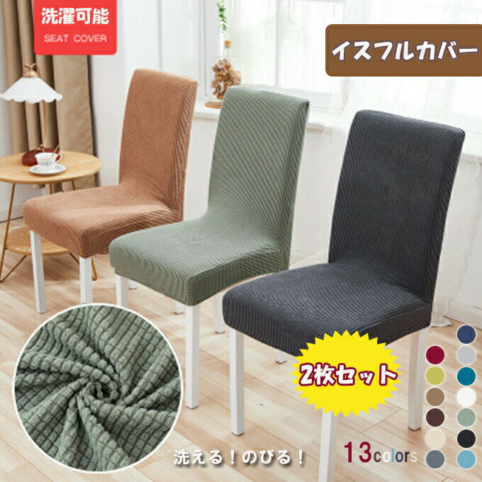 Rakuten - チェアカバー 椅子カバー 無地 2枚セット 驚きの伸縮性 肌触り抜群 横縦超ストレッチ 洗濯可能 簡単装着 四季適用 便利 びったり