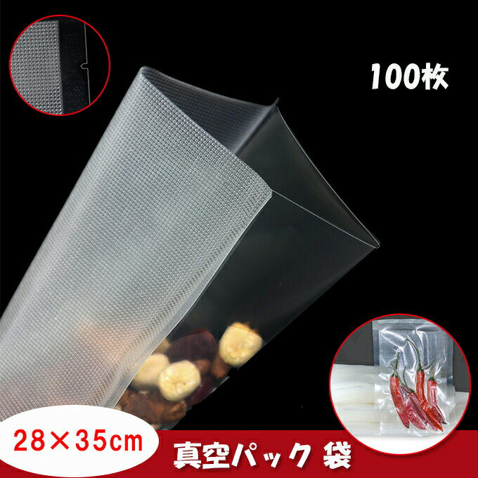 Rakuten - 真空パック 袋 28X35cm-100枚 PA+PE素材 真空パック機専用抗菌袋 鮮度長持ち 食品保存 低温調理 真空包装袋 家庭用 脱気密封 保存 業務用