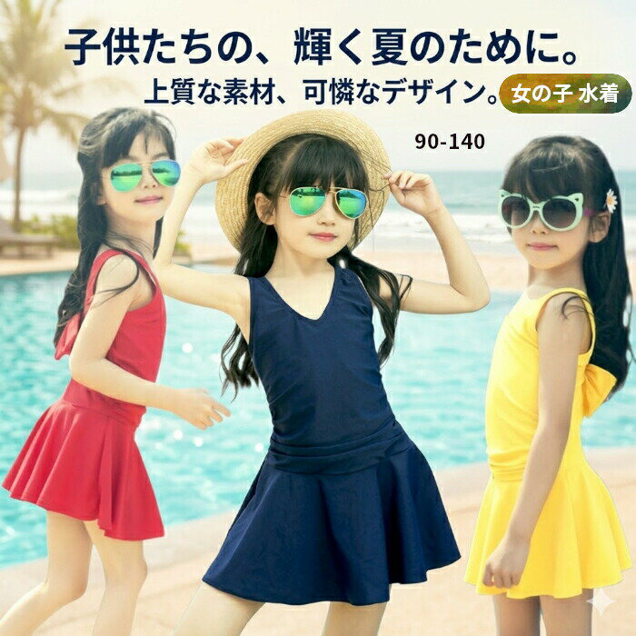 Rakuten - キッズ 水着 女の子 ワンピース おしゃれ 子供水着 バックリボン シンプル ガールズ スイムウェア UVカット かわいい 90 100 110 120 150 140 130