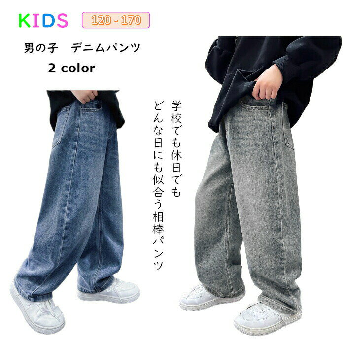 Rakuten - キッズ デニムパンツ ワイド 男の子 ジュニア 120-170 ゆったり ダボパン 子供服 おしゃれ カジュアル 体型カバー 2color ジーンズ ストレート