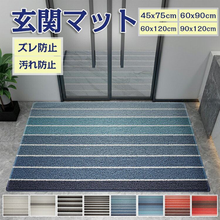 Rakuten - 玄関マット ラグ ラグマット じゅうたん 屋外 室内 泥落とし おしゃれ ラバー 薄型 風水 北欧 洗える マット 玄関 滑り止め ドアマット 泥除け 足ふきマット 家庭用 シンプル