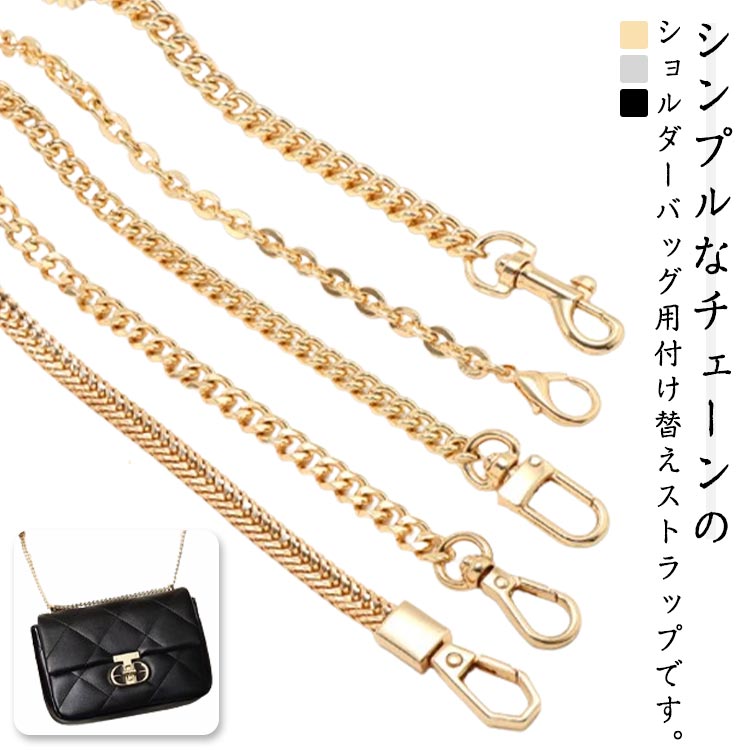 Rakuten - 60cm 100cm 120cm チェーンストラップ バッグ用アクセサリー ショルダーストラップ 交換用 バッグチェーン 付け替え ベルト ショルダーベルト 単品 肩掛け ゴールド ショルダー紐 細め