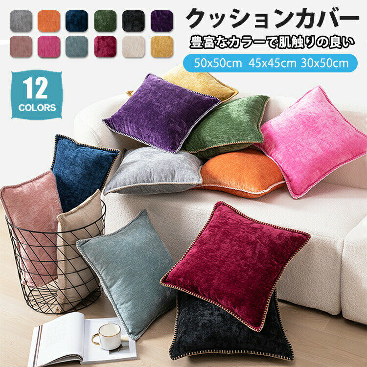 Rakuten - クッションカバー 45×45cm 30×50 50*50 北欧 水洗える おしゃれ ベロア 無地 肌触り 柔らか 背当て 角型 正方形 長方形 ベルベット かわいい ファスナー付き デザイ 光沢 起毛