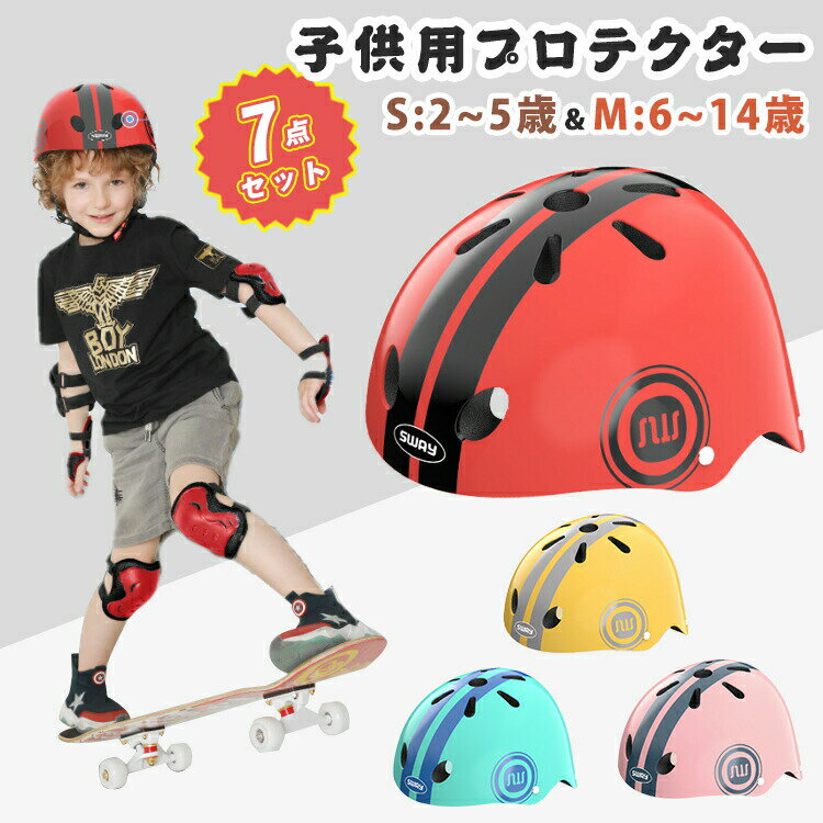 ヘルメット プロテクターセット キッズ用 子供用 7点 セット 可愛い 小学生 自転車 スケボー スケートボード キックボード ローラースケート ひじ当て 女の子 男の子 ジュニア ひざ当て