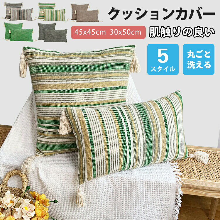 Rakuten - クッションカバー 45×45cm 北欧 おしゃれ 長方形 冬 洗える 50×30cm クッション カバー タッセル付き フリンジ ボヘミアン ボーダー 柔らか 西海岸 綿 麻 高級感 背当て 洗濯OK
