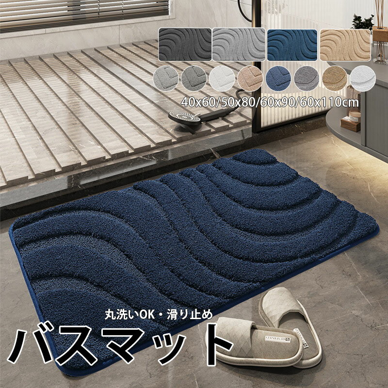 Rakuten - バスマット お風呂 マット 吸水速乾 浴室マット 足ふきマット トイレマット 玄関マット速乾 シンプル おしゃれ ギフト 50*8 40*60cm 新生活応援