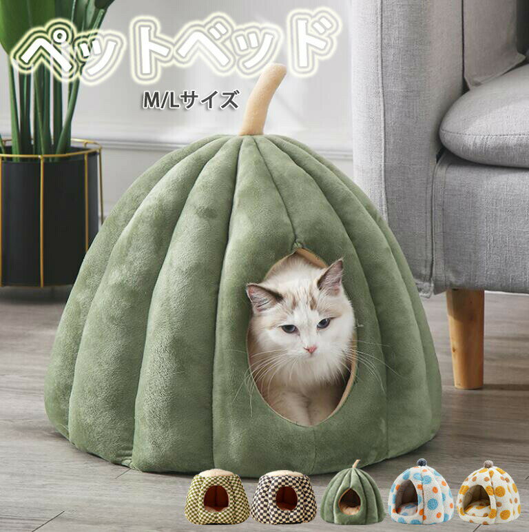 Rakuten - ペットベッド 猫 ペット ベッド ドームハウス ドーム型 ドーム ハウス カボチャペットテント クッション付き ペット用寝袋 ペット用品保温防寒 洗える 半密 滑り止め 寒さ対策