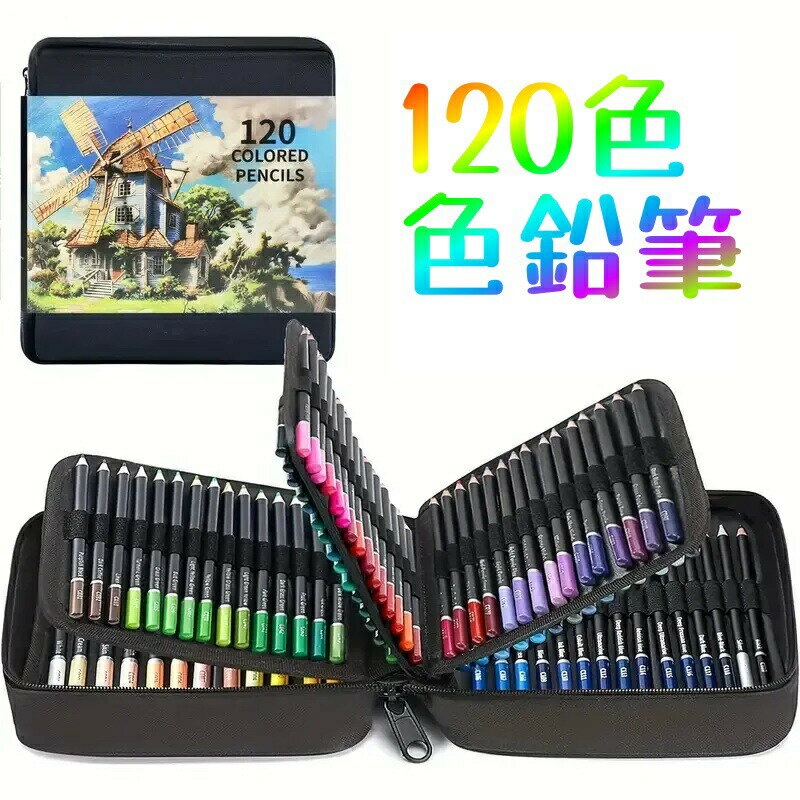 Rakuten - 120色 油性色鉛筆 プロ仕様 セット 収納ケース付き ぬり絵 アート デザイン スケッチ 画材 専門家 学生 大人 初心者 贈り物 描きやすい 高発色 豊富な色