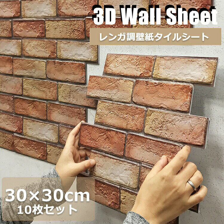 ▼ 商品名(検索キーワード)▼3D 壁紙 レンガ シート 立体 赤レンガ 接着剤不要 DIY ウォールステッカー 30×30cm PVC 断熱性 防水性 難燃性 加工 クッション シール 薄めタイプ 壁用 貼るだけ リアル風 10枚セット壁紙シート お部屋の天井 壁 廊下 寝室 和室 階段 子供部屋 キッチン ダイニング リビング 洗面所 トイレなどの壁紙の上から貼ってはがせる壁紙。リメイクシート カッティングシート インテリアシール ウォールステッカー アクセントクロスとして使用。ドア 扉 建具 戸襖 タンス 家具 食器棚 冷蔵庫 窓枠 トイレ床 洗面所床 階段蹴上がり テーブル 机 三段ボックス 段ボール箱 ゴミ箱 ティッシュBOX スイッチプレート コンセントプレートなどのインテリア雑貨や小物リメイクもOK!おしゃれなカフェ風 北欧風 男前 大理石 インダストリアルデザイン風 ダメージ風 ビンテージ ヴィンテージ アンティーク レトロ オールドウッド 古木 木目 レンガ オールドブリック 輸入壁紙お返し お礼 ご挨拶 初売り お花見 入学式 新生活 文化祭 学園祭 お祝い 内祝い 結婚祝い 婚約祝い 入学祝い 卒業祝い 合格祝い 就職祝い 退職祝い 入園祝い 進学祝い 出産祝い 退院祝い 成人祝い ボーナス祝い 七五三祝い 還暦祝い 長寿祝い 優勝祝い 受賞祝い 当選祝い 引っ越し祝い 引越し祝い 引越祝い 新築祝い 栄転祝い 昇進祝い 誕生日祝い 餞別プレゼント お中元 お歳暮 お年賀 お正月 暑中見舞い 残暑見舞い 七夕 敬老の日 成人の日 成人式 父の日 母の日 結婚記念日 春物入荷 夏物入荷 秋物入荷 贈物 贈り物 誕生日 お誕生日 彼女にプレゼント こどもの日 プレゼント ギフト クリスマス ホワイトデー バレンタインデー バースデー3D 壁紙 レンガ シート 立体 赤レ