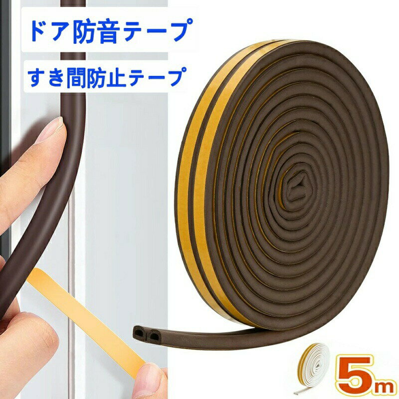 ドア防音テープ すき間防止テープ 隙間テープ 防音 全長5m ドア 引き戸 音防止 すきまテープ すきま風防止 衝撃吸収 窓 虫塵すき間侵入防止 エアコン効率アップ D型 すきまパッド