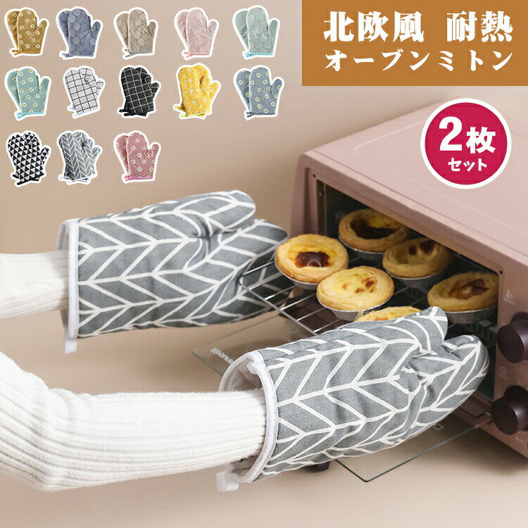 Rakuten - オーブンミトン 耐熱 鍋つかみ キッチンミトン 北欧風 厚手 両手用 なべつかみ 耐高温 断熱 やけど防止 キッチングローブ 耐熱グローブ 滑り止 キッチン用品 耐熱200℃ 耐熱ミトン