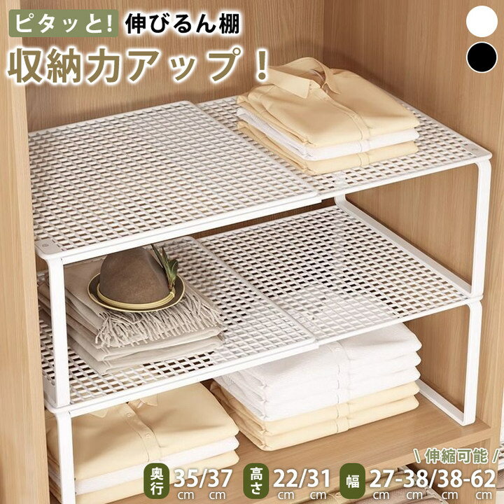 Rakuten - 伸縮棚 積み重ね 幅27-38cm 38-62cm 高さ22cm 32cm 奥行 27cm 35cm 伸縮ラック 幅調節可能 クローゼット 押入れ 通気性 収納 丈夫 頑丈 ワイド シンク下 整理棚