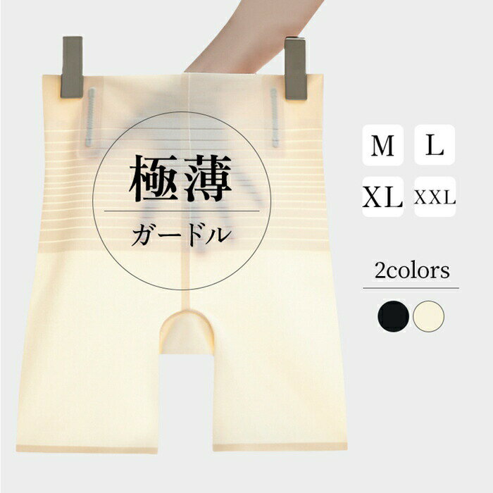 Rakuten - 極薄ガードル 下着 レディース ヒップアップ 薄手 ストレッチ 伸縮性 通気性 ズレにくい インナー アンダーウェアアンダーパンツ 歪み お腹 骨盤ケア 美尻 M ベージュ ブラック くびれ