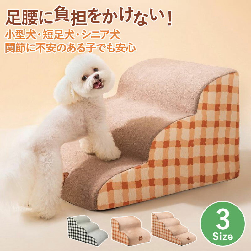 Rakuten - ペットスロープ ドッグステップ 犬 階段 犬猫兼用 ドッグスロープ 2段 3段 4段 硬めタイプ 犬用 ステップ ペットステップ ペット階段 かわいい カバー洗える 大 中型犬 小型犬 滑り止め