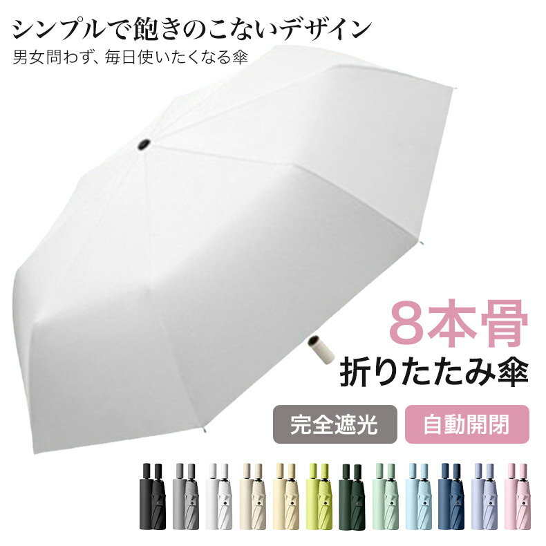 Rakuten - 折り畳み傘 晴雨兼用 折りたたみ傘 8本骨 完全遮光 日傘 雨傘 自動開閉 ワンタッチ 遮光率100% 通年 uvカット 紫外線カット 遮光 遮熱 軽量 レディース 無 シンプル メンズ