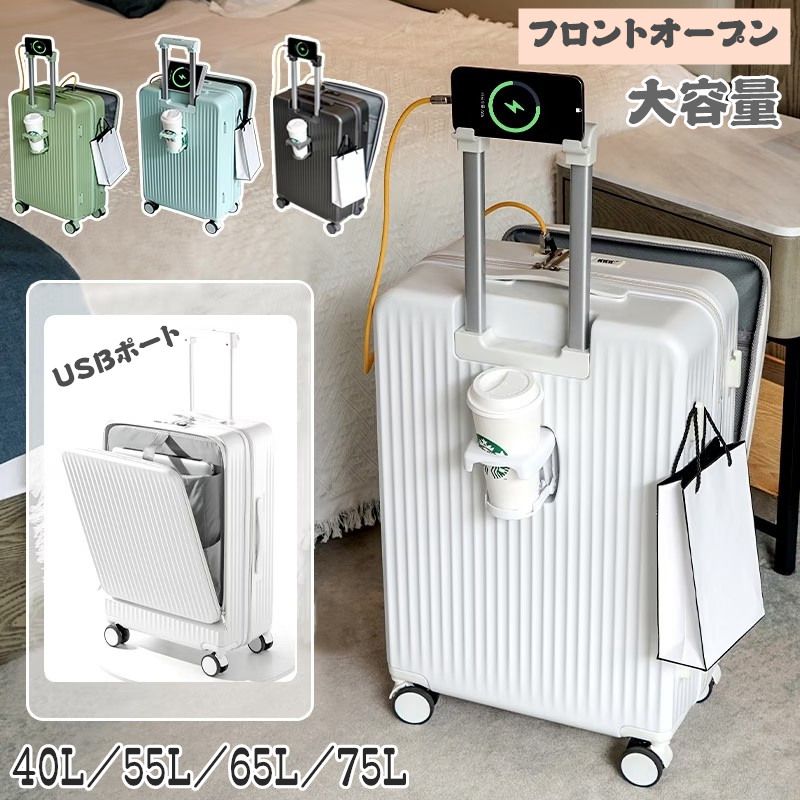 Rakuten - 前開き スーツケース USBポート付き LMサイズ 75L 機内持ち込み 多機能 大容量 キャリーケース カップホルダー付き キャリーバッグ 40L 55L 65L フロン 6カラー選ぶ 3-11日用