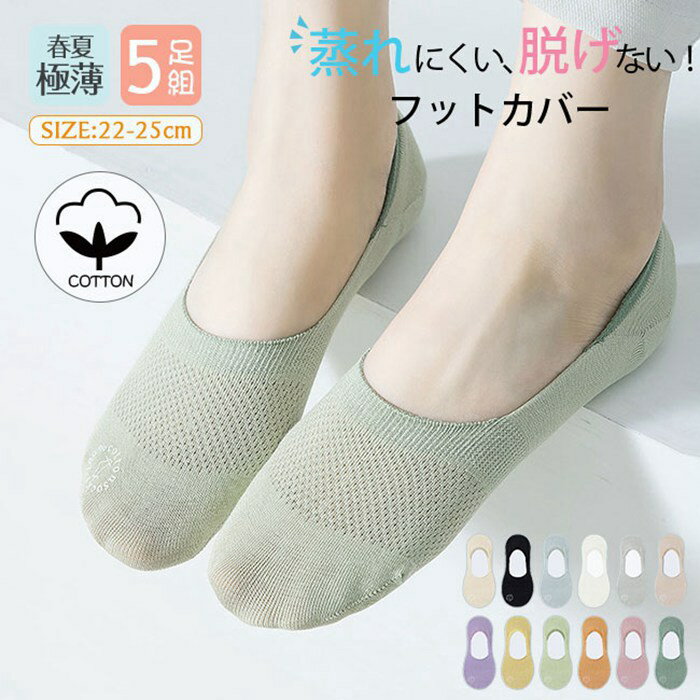 Rakuten - フットカバー レディース カバーソックス 脱げない 春夏 秋 綿 コットン メッシュ ソックス パンプスソックス スニーカーソックス スリッポン 脱げに くるぶし 滑り止め 靴下