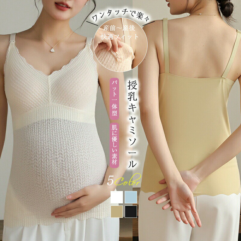 Document【商品説明】サイズ(単位:cm)M/L/XL/XXL詳細寸法は画像にてご確認ください。サイズはあくまで目安となります。バストの大き お腹の大きさによって大きめのサイズをお求めください。カラーホワイト 、ブルー、イエロー、ブラック素材ナイロン 80% スパンデックス 20%セット内容授乳キャミソール 1枚商品特徴妊娠&授乳期の快適を考えて作りました。赤ちゃんがいると着替えもゆっくりできない・・・オールインワンでサッと着脱できるブラキャミタイプがやっぱり楽!上品なレース仕立ての授乳キャミソールです。シンプルでありながらエレガントなデザインが魅力の授乳キャミソール。ワンタッチで外れるホック仕様で、スムーズに授乳ができます。バストと背中部分にはサラッとした肌触りの良い生地を使用し、快適な着心地を実現。お腹部分には柔らかく伸縮性に優れたレース生地を採用し、大きくなる腹にも優しくフィットします。繊細なレース生地とスカラップデザインが、上品で女性らしい印象を演出。授乳期もおしゃれを楽しみたいママにぴったりです。パッド固定型なので、洗濯時や着用時にズレる心配がなくストレスフリー。ワンタッチホックで片手でも簡単に開閉でき、スムーズな授乳が可能です。配送方法送料◆商品写真はできる限り実物の色に近づけるよう加工しておりますが、お客様のお使いのモニター設定、お部屋の照明等により実際の商品と色味が異なる場合がございます。◆平置き計測となっておりますので、2〜3cmの誤差が生じる場合がございます。◆プリント生地の商品については、生地の裁断・縫製方法により写真と同様の柄が出ない場合がございます。◆【送料】や【割引】等が正しく計算されない場合があります。 後ほど当店からのメールにて改めて正しい合計金額をご連絡致します。返品対応返品・交換は原則としてお受けしておりません。初期不良や弊社都合による著しい発送遅延などが発生した場合は、未使用の商品のみ到着日から7日以内にご連絡頂ければご返金・交換対応させて頂きます。授乳キャミソール レース カップ一体型 キッズ ベビー マタニティ 早い者勝ち ホワイト ブルー イエロー ブラック M L XL XXL