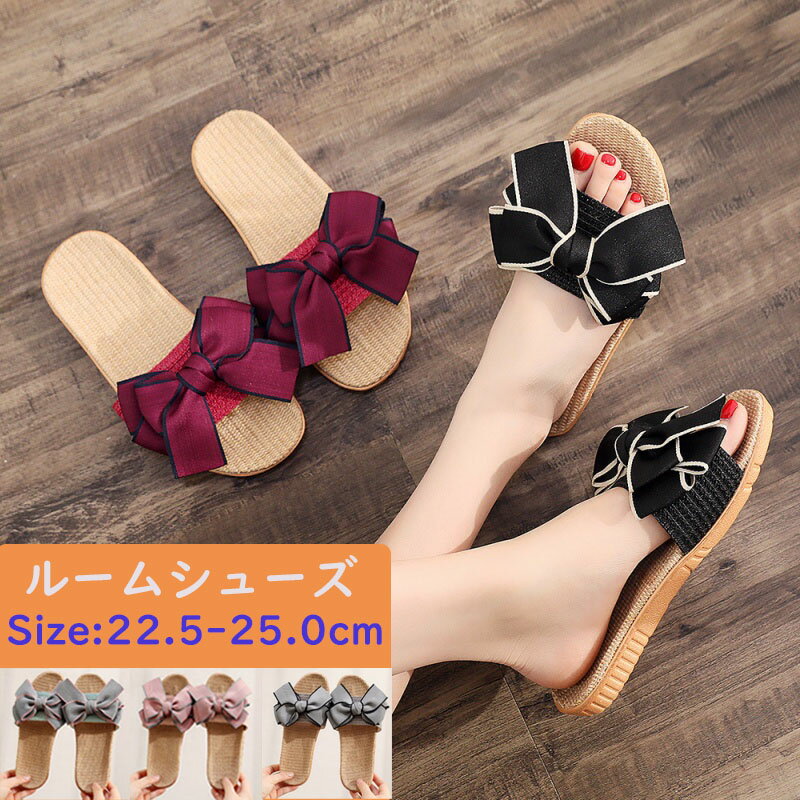Rakuten - ルームシューズ スリッパ 春 夏 リボン かわいい おしゃれ 夏用 室内 安い 大きい蝶結び レディース 涼しい 蒸れない 麻 リネン シン 靴 軽い