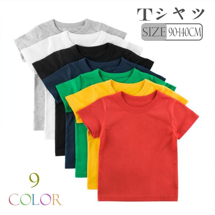 Rakuten - tシャツ キッズ 半袖 無地 全9色 男の子 女の子 ビック 90−140cm 綿 カラー