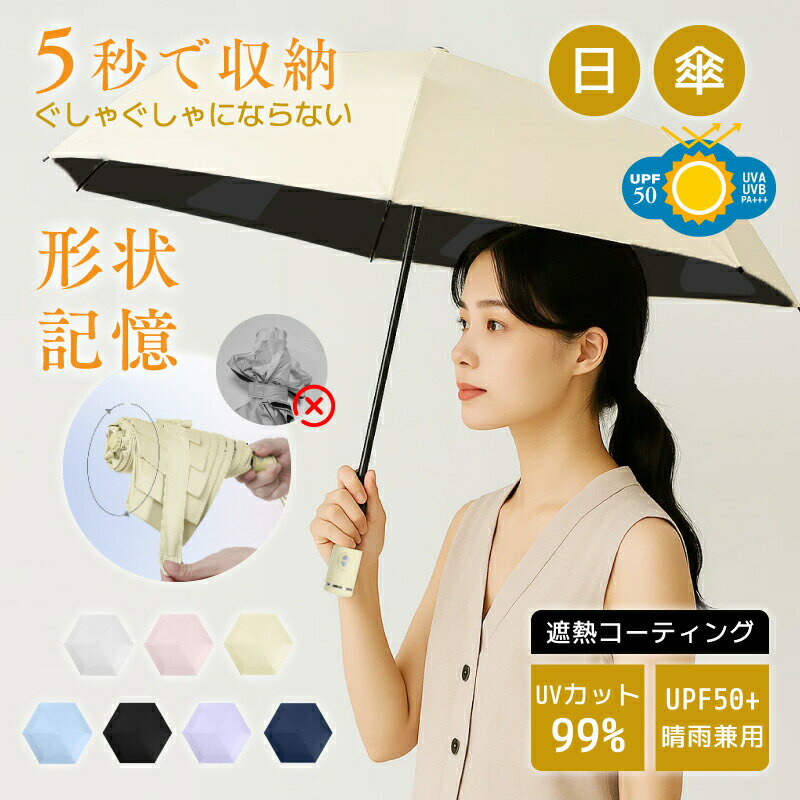 Rakuten - 形状記憶 日傘 形状保持 折りたたみ傘 自動開閉 晴雨兼用傘 超軽量コンパクト UVカット 雨傘 遮光99.9％ 紫外線対策 三つ折り傘 レディース メンズ 記憶型プ 旅行用 通学 持ち運び便利