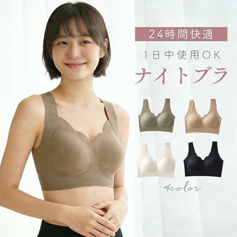 Rakuten - ナイトブラ ブラジャー ブラ ノンワイヤー ノンワイヤーブラ シームレス シームレスブラ 昼夜兼用 苦しくない 夜用ブラ 締め付けない 楽 ラク 育乳 リノウ 補正 脇高 育乳ブラ