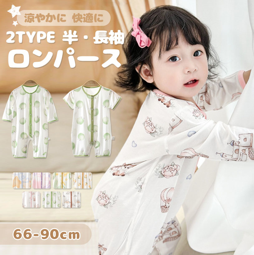 Rakuten - ロンパース 半袖 ベビー服 クーラー対策 長袖 前開き 女の子 男の子 夏 涼しい 柄物 薄手 肌着 カバーオール 春 秋 モダール おしゃれ パジャマ かわいい ギフト 出産祝い 接触冷感