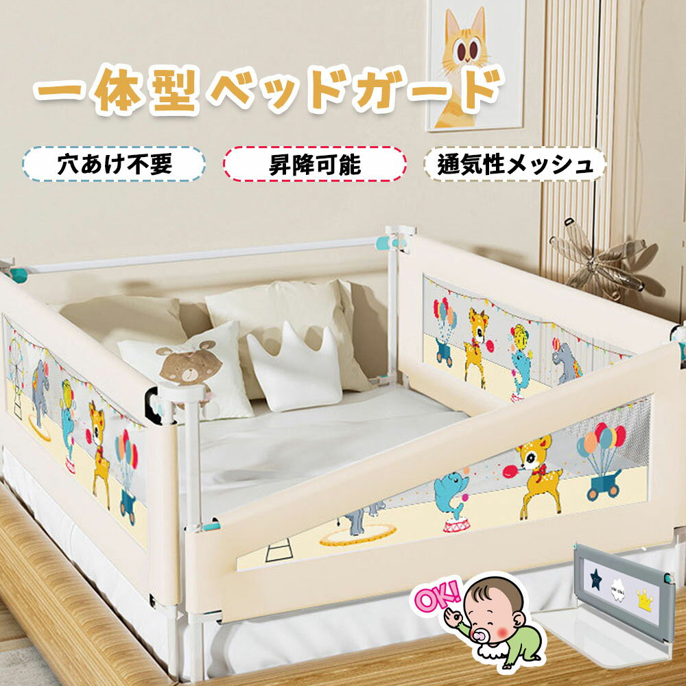 商品情報 【商品名】 ベッドガード 赤ちゃん ベッドフェンス ベットサークル 転落防止 穴あけ不要 高さ調整可能 片側昇降可能 丸みデザイン 安全 通気性メッシュ 取り付け簡単 出産お祝い ベビー 赤ちゃん 【おススメポイント】 【お世話ラクラク機能】 ベッドに座ったまま使える離脱式昇降バー、見通しの良いメッシュカバー、収納に便利なサイドポケットなど、ママ・パパに嬉しい機能を多数搭載。 【抜群の安定性】 従来のL字脚固定ベルトと固定ネジに加え、新たに連結用L字カバー＆固定ベルトを採用。よりしっかり固定でき、安心感がアップ。 【ストレスフリー設計】 業界初のアジャスト機能を搭載。上部昇降フレームが伸縮し、横フレームを微調整可能。ロック時はガッチリ固定、稼働時は引っかかりなくスムーズに昇降。 【静音仕様で快眠サポート】 摩擦音を大幅にカットし、昇降動作もスムーズ。赤ちゃんの眠りを邪魔せず、夜間のお世話も安心。 【在庫に関して】 在庫数の更新は随時行っておりますが、お買い上げいただいた商品が、品切れになってしまうこともございます。その場合、お客様には必ず連絡をいたしますが、万が一入荷予定がない場合は、キャンセルさせていただく場合もございますことをあらかじめご了承ください。 【納期について】 ◆納期について商品ページに記載されています。ご参考の上でご購入ください。 ◆注文個数によりお届け日が変わることがあります。至急の場合、予め使用希望日をご連絡ください。 ◆天候や交通事情等の都合により配送期間は前後いたします。予めご承知下さいませ。 【返品・交換について】 商品の手配後はご注文内容変更・キャンセルを承ることができなくなりますのでご了承ください。万が一お届け商品がご注文内容と異なったり、欠陥、汚損があった場合、交換、もしくは返金させて頂きます。 【注意事項】 ▲サイズは素人採寸のため、1-3cm前後の誤差が生じる場合がございます。予めご了承下さいませ。 ▲モニターの発色の具合によって実物とと色が異なる場合がございます。実物に近いカラーはカラーバリエーションをご参考ください。 ▲商品発送後の住所変更、サイズとカラーの変更、キャンセルはお受けできません。 ▲初期不良品以外の返品、返金はお受けできませんので、予めご了承ください。 ▲イメージ違い、サイズ及びカラーの買い間違えなどによる返品、返金、交換はお受けできません。予めご了承ください。 ▲万一汚れや破損などの不良品が届いた場合、必ず到着日を含め3日以内にご連絡をください。 ▲現在、弊ショップの包装につきましては、簡易包装にて郵送しておりますので、プレゼント用のラッピング包装、熨斗の添付はできません。ご了承の上で、お買い上げください。 ▲輸入品のため、メーカーや仕入先の在庫保管方法の違いや、長距離輸送や航空輸送により、多少細かなキズや汚れ等が見られる場合がございます。 ▲ご存知の通り海外の工場での縫製は日本の工場と比べますと、細かい点で雑に見えるものがございます。不良品ではありません。