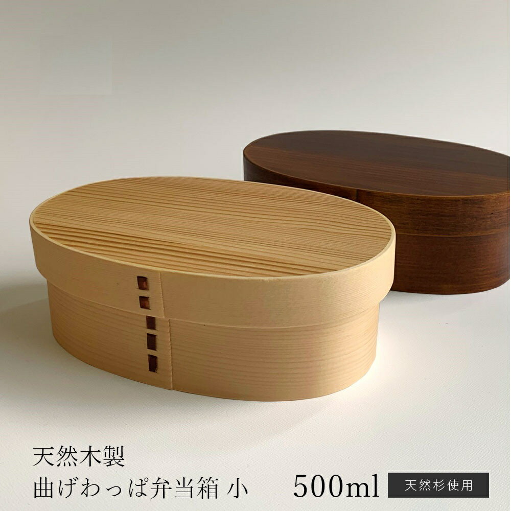 Rakuten - 曲げわっぱ 弁当箱 木製 小 ウレタン塗り 一段 まげわっぱ お弁当 ランチボックス 遠足 運動会 一段 ランチグッズ メンズ レディース かわいい 可愛い 女子 男子 小学生 中学生 高校生 新生活 入学 社会人 大学生 食事 通学 通勤 ピクニック キャンプ