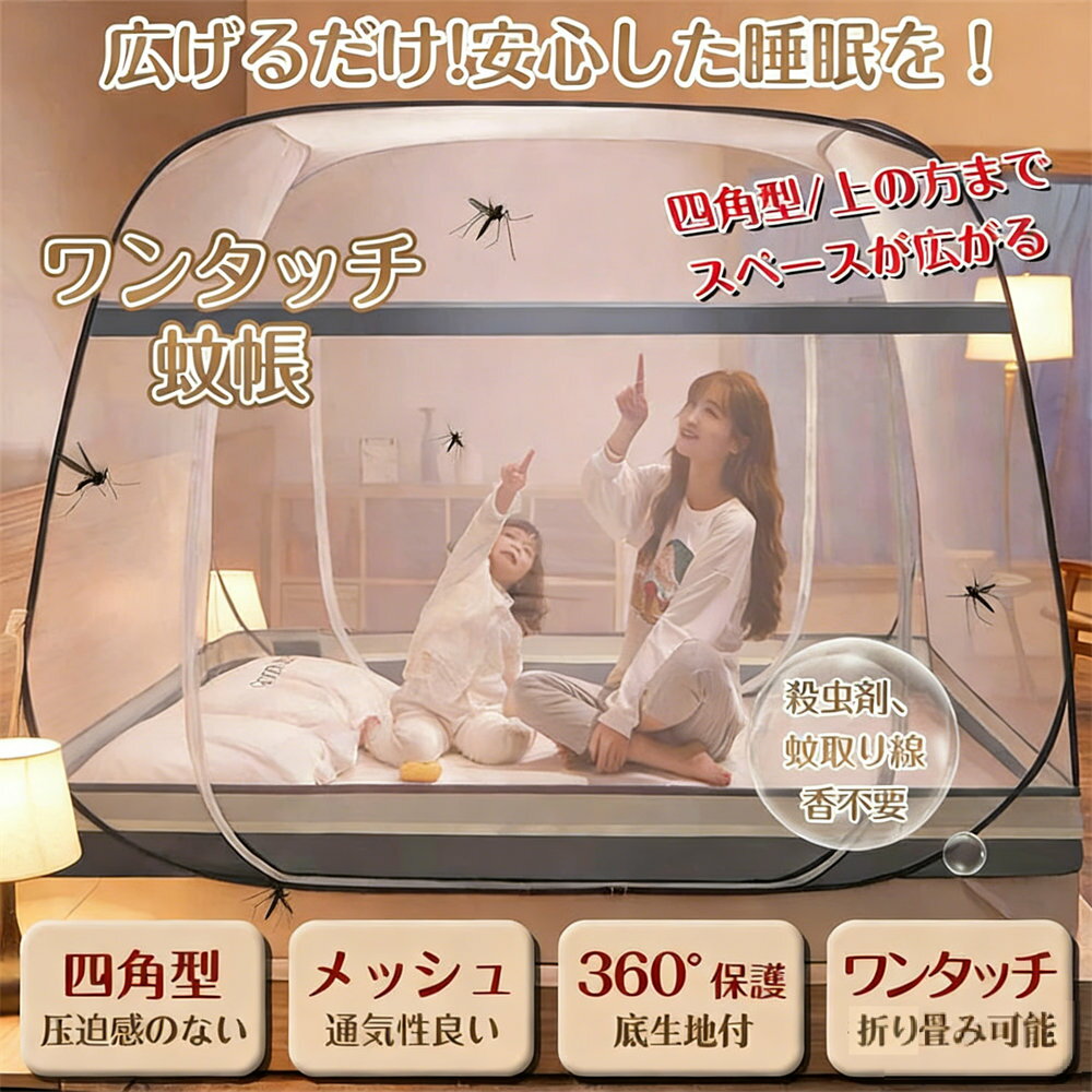 蚊帳 テントワンタッチ 蚊帳テント 蚊 かや 折りたたみ ワンタッチ蚊帳 簡単収納 モスキートネット 夏 大判 キッズ 成人 寝室 テント式 ワンタッチ 箱型の蚊帳 底生地付き 高密度 組み立て簡単 収納便利 収納袋付 野外キャンプ 旅行 アウトドア 簡単設置 洗濯可能 耐久性