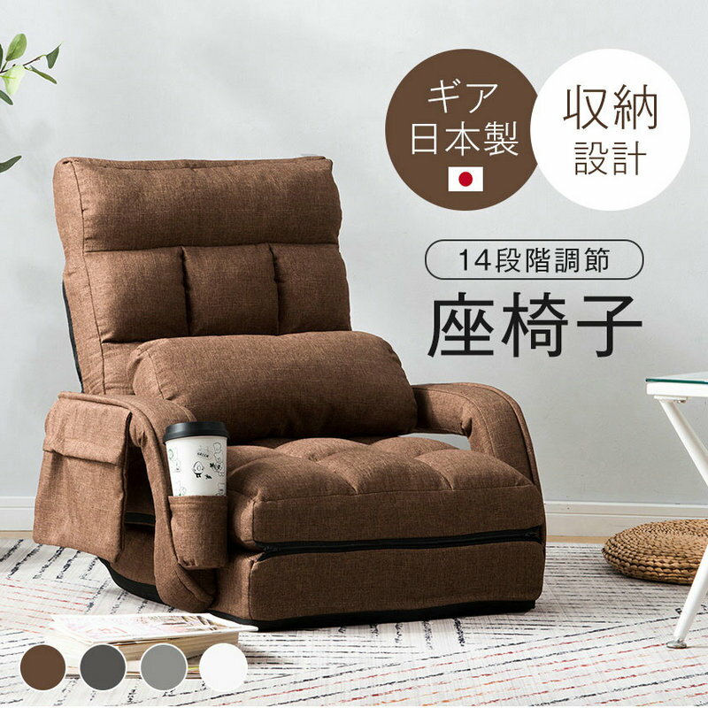 Rakuten - 座椅子 肘掛け コンパクト おしゃれ リクライニング らくらく 無地 1人掛けソファー 4way ハイバック リラックスチェア 折りたたみ リクライニングチェアー 座イス 椅子 いす ポケット付き 安心の日本製ギア 14段階調節可能 折り畳み簡単 クッション付き 小物収納設計
